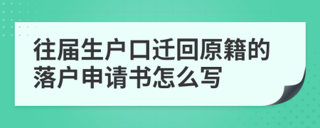 往届生户口迁回原籍的落户申请书怎么写