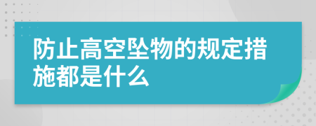 防止高空坠物的规定措施都是什么