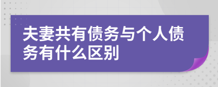 夫妻共有债务与个人债务有什么区别