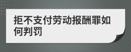 拒不支付劳动报酬罪如何判罚