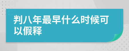 判八年最早什么时候可以假释