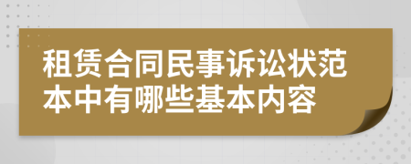 租赁合同民事诉讼状范本中有哪些基本内容