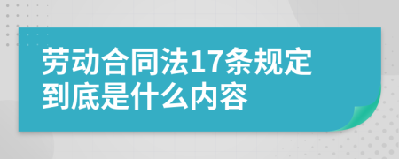 劳动合同法17条规定到底是什么内容