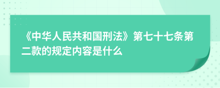 《中华人民共和国刑法》第七十七条第二款的规定内容是什么