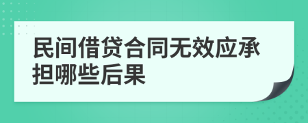 民间借贷合同无效应承担哪些后果