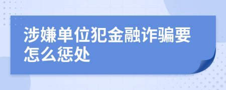 涉嫌单位犯金融诈骗要怎么惩处