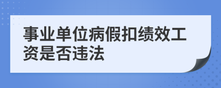 事业单位病假扣绩效工资是否违法