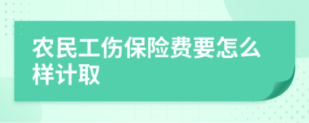 农民工伤保险费要怎么样计取