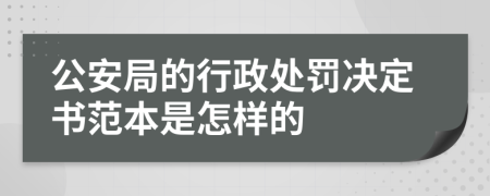 公安局的行政处罚决定书范本是怎样的