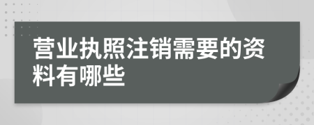 营业执照注销需要的资料有哪些