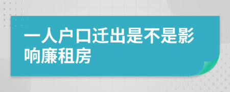 一人户口迁出是不是影响廉租房