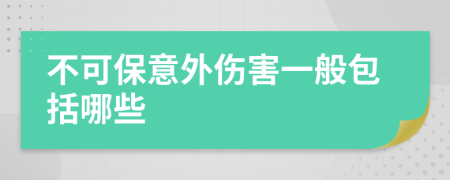 不可保意外伤害一般包括哪些