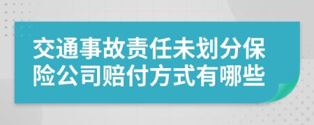 交通事故责任未划分保险公司赔付方式有哪些