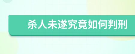 杀人未遂究竟如何判刑	