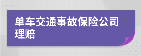 单车交通事故保险公司理赔