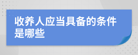 收养人应当具备的条件是哪些