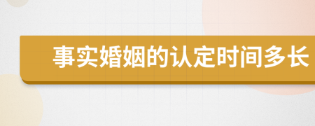 事实婚姻的认定时间多长