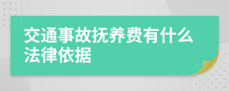 交通事故抚养费有什么法律依据