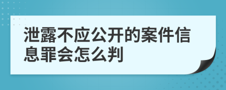 泄露不应公开的案件信息罪会怎么判