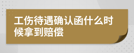 工伤待遇确认函什么时候拿到赔偿