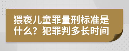 猥亵儿童罪量刑标准是什么？犯罪判多长时间