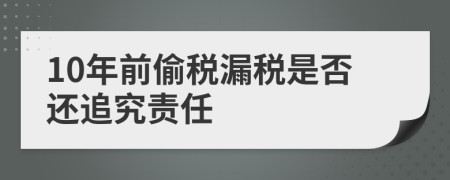 10年前偷税漏税是否还追究责任