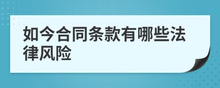 如今合同条款有哪些法律风险