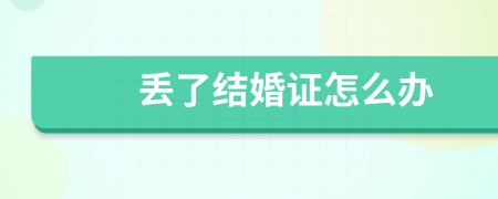 丢了结婚证怎么办