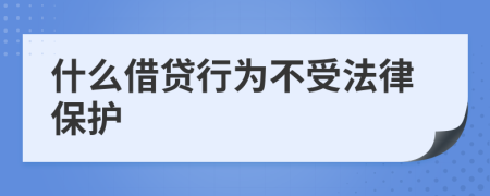 什么借贷行为不受法律保护