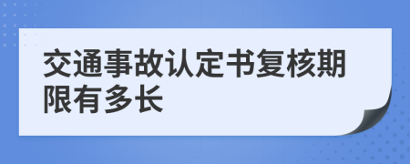 交通事故认定书复核期限有多长