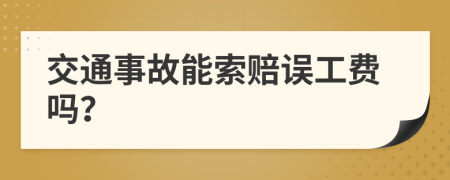 交通事故能索赔误工费吗？