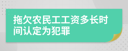 拖欠农民工工资多长时间认定为犯罪