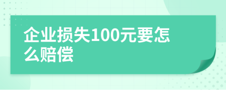 企业损失100元要怎么赔偿