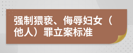 强制猥亵、侮辱妇女（他人）罪立案标准