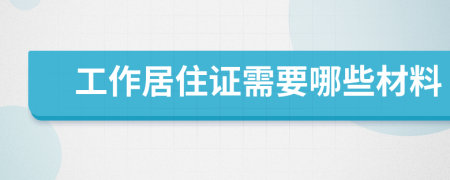 工作居住证需要哪些材料