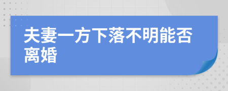 夫妻一方下落不明能否离婚