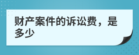 财产案件的诉讼费，是多少