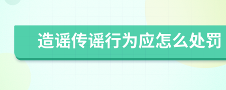 造谣传谣行为应怎么处罚