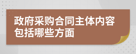 政府采购合同主体内容包括哪些方面