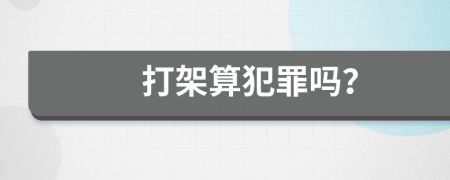 打架算犯罪吗？