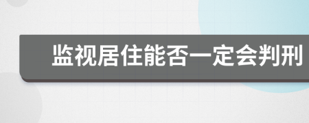 监视居住能否一定会判刑