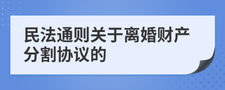 民法通则关于离婚财产分割协议的