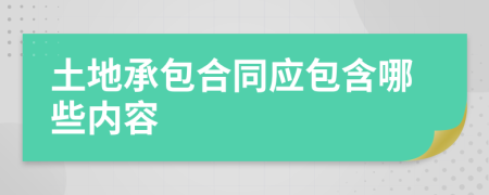 土地承包合同应包含哪些内容