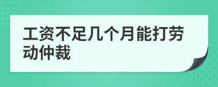 工资不足几个月能打劳动仲裁