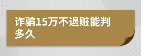 诈骗15万不退赃能判多久