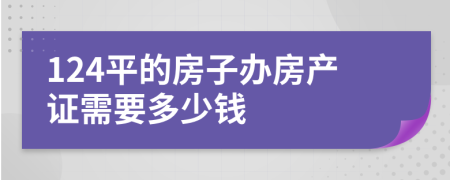 124平的房子办房产证需要多少钱