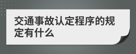 交通事故认定程序的规定有什么