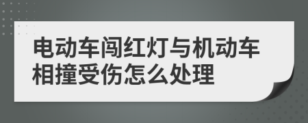 电动车闯红灯与机动车相撞受伤怎么处理