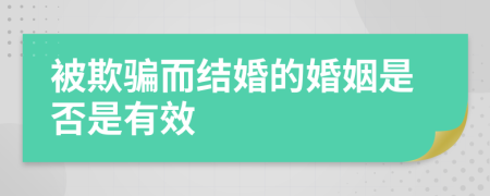 被欺骗而结婚的婚姻是否是有效