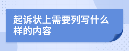 起诉状上需要列写什么样的内容